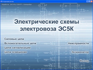 "Электрические схемы электровоза ЭС5К"