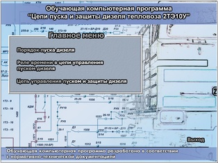 Цепи пуска и защиты дизеля тепловоза 2ТЭ10У