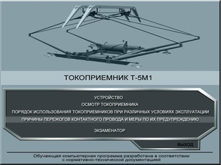 Токоприёмник Т-5М1