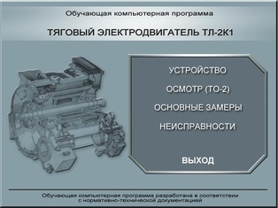 Тяговый электродвигатель ТЛ2-К1