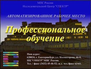 Программный комплекс автоматизированных рабочих мест "Профессиональное обучение" (АРМ)