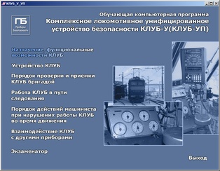 "Комплексное локомотивное унифицированное устройство безопасности КЛУБ-У (КЛУБ-УП)"