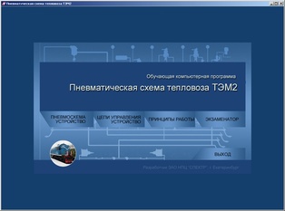 Пневматическая схема тепловоза ТЭМ2