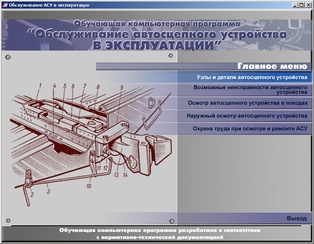 Обслуживание автосцепного устройства в эксплуатации