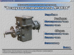 Технология сборки/разборки воздухораспределителя 483А